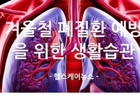 겨울철 폐질환 예방을 위한 생활습관
