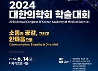 대한의학회, 2024년 학술대회(KAMS 2024) 개최