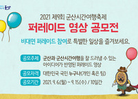 군산시, 비대면 축제 퍼레이드 영상 공모전 개최