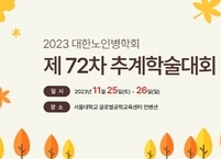 대한노인병학회, 2023년 제72차 추계학술대회 개최