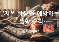 ‘저온 화상’을 예방하는 생활 수칙