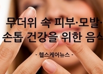 무더위 속 피부·모발·손톱 'SOS'!  여름철 건강한 아름다움을 위한 슈퍼푸드 8가지 