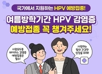 남원시, 사람유두종바이러스(자궁경부암) 감염증 예방접종 당부