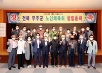 무주군노인체육회 발족... 지역 노인 건강증진