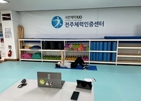 전주시, 슬기로운 집콕 운동... 온라인 체력증진교실 운영