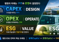 병원의 ESG는 설계와 운영의 문제다