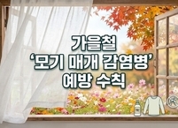 가을철 ‘모기 매개 감염병’ 예방 생활 수칙