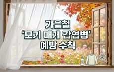 가을철 ‘모기 매개 감염병’ 예방 생활 수칙