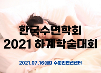 한국수면학회, 2021 하계학술대회 개최