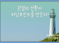 관점의 전환이 터닝포인트를 만든다!