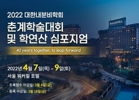 대한내분비학회, 2022 춘계학술대회 및 학연산 심포지엄 개최