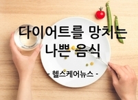 다이어트를 망치는 3가지 나쁜 음식