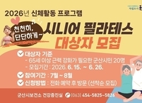 군산시, 어르신 근력 향상 및 낙상 예방 위한 ‘시니어 필라테스’ 참여자 모집