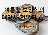 여름철 보양식의 대명사 제철 맞은 전복의 효능