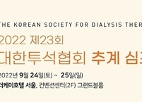 대한투석협회, 2022 제23회 추계 심포지엄 개최