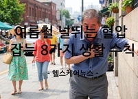여름철 널뛰는 혈압 잡는 8가지 생활 수칙