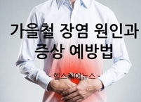 가을철 조심해야 할 장염 원인과 증상 예방법
