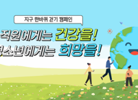 원광대병원, 지구한바퀴 걷기 캠페인 실시