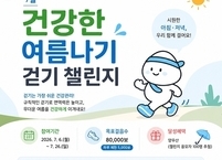 익산시, 시민 건강 증진 위한 ‘건강한 여름나기 걷기 챌린지’ 운영