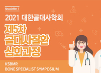 대한골대사학회, 제5차 골대사질환 심화과정 진행