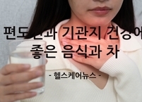 편도선과 기관지 건강에 좋은 음식과 차