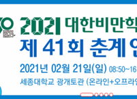 대한비만학회, 2021 제41회 춘계연수강좌 개최