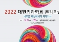 대한외과학회, 2022년 춘계학술대회 개최