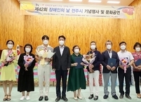 전주시, 제42회 장애인의 날 기념식 개최