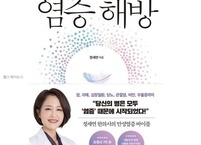 건강도서 서평, 염증해방(병 없이 오래 사는 사람들의 비밀, 다산라이프)