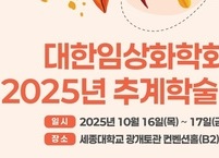 대한임상화학회, 2025년 추계학술대회 개최