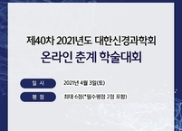 대한신경과학회, 온라인 춘계학술대회 개최