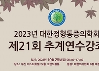 대한정형통증의학회, 2023년도 제21회 추계연수강좌 개최