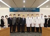 원광대학교병원,  서울아산병원과 공동연구진료기관 협약 체결