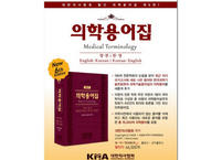 대한의사협회, ‘의학용어집 제6판’ 발간