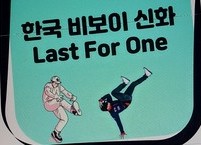 춤으로 세계를 누빈 전주 출신 비보이 그룹 라스트포원