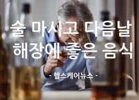 술 마시고 다음날 해장에 좋은 음식