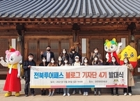 전북투어패스 블로그 기자단 12인 선발 출정식 가져
