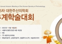 대한주산의학회, 2022년 제35차 추계학술대회 개최