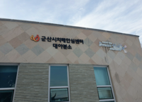 군산시, 대야면보건지소 및 군산노인종합복지관에 치매안심센터 분소 추가 설치⸱운영