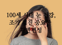 100세 시대 눈 건강, 조기 검진 중요한 황반변성