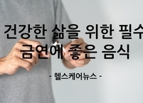 건강한 삶을 위한 필수 선택, 금연...금연에 좋은 음식