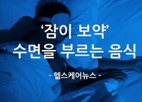 ‘잠이 보약’ 2탄 수면을 부르는 음식