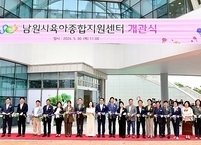 남원시, 육아종합지원센터 “자람뜰” 개관