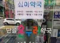 군산시, 휴일 및 심야시간 지역주민 의약품 구입 불편 해소