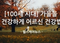 [100세 시대] 가을 환절기, 어르신 건강이 취약한 이유와 예방 수칙