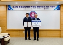 효사랑전주요양병원 박진상 병원장 , 전북대학교 발전기금 1억 원 기부