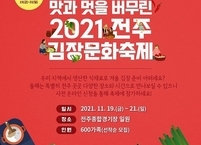 전주시, 2021 전주김장문화축제 개최