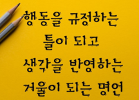 생각과 말은 행동의 씨앗이 된다