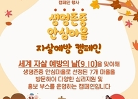 남원시, '생명존중안심마을과 함께하는 자살예방 캠페인' 실시