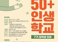 전주시, 50+ 인생학교 입학생 모집
